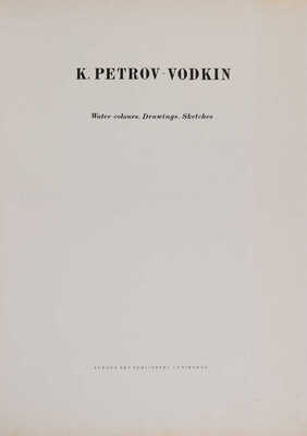 [Петров-Водкин К. Акварели, рисунки, наброски].  [Альбом репродукций]. Л., 1971.